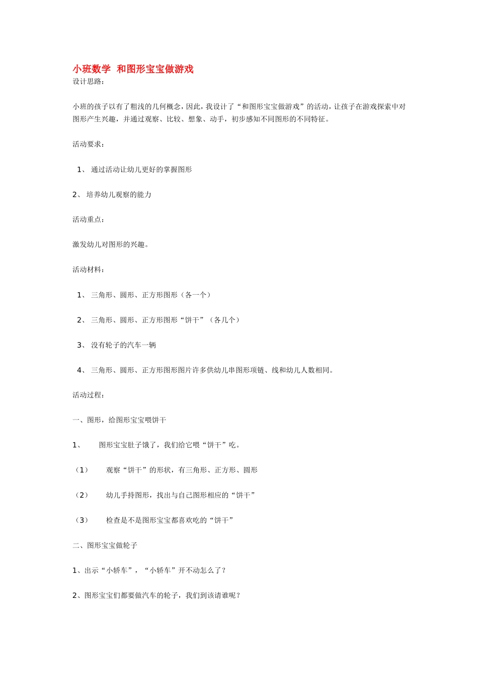 小班数学和图形宝宝做游戏 .doc_第1页