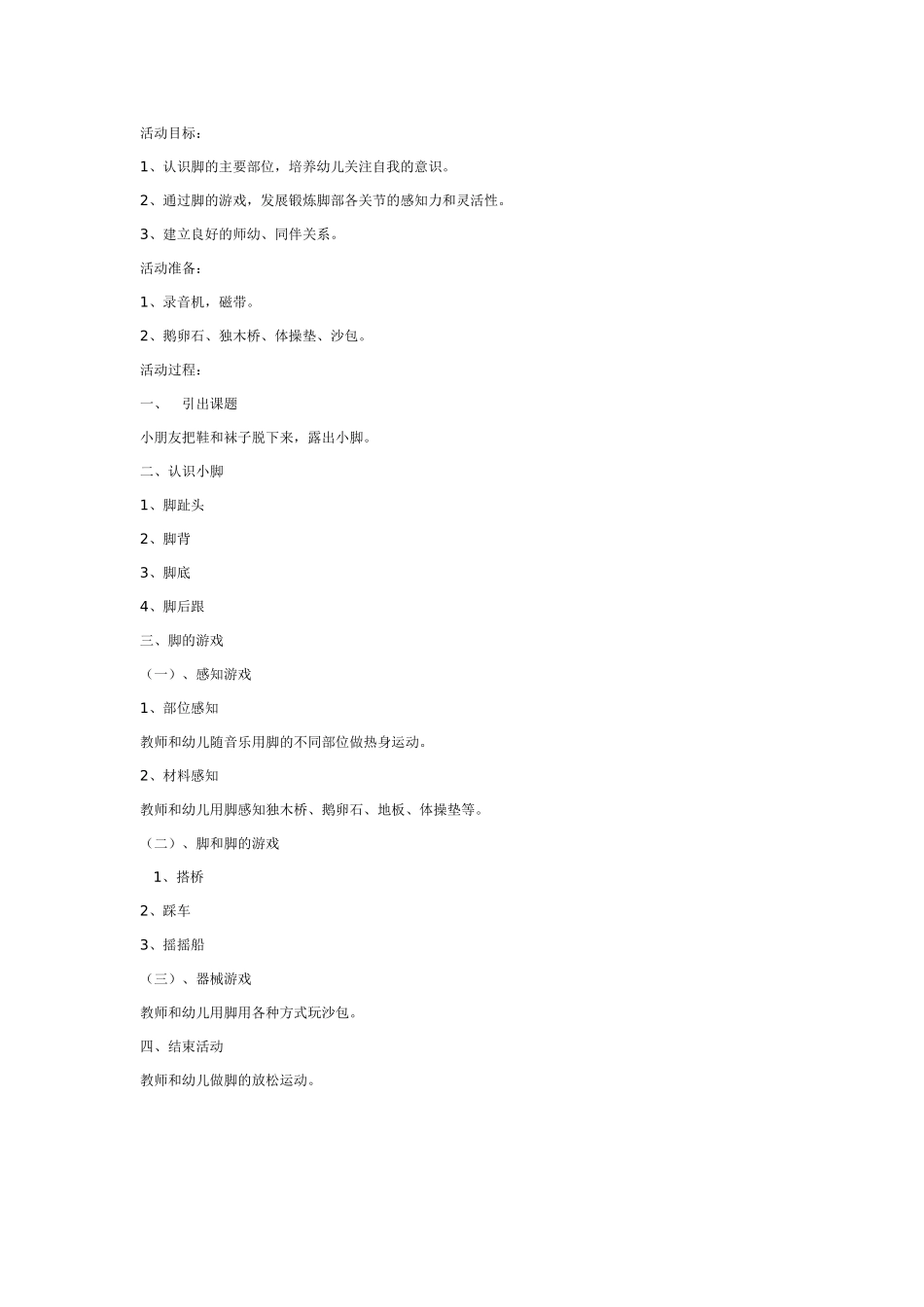 中班健康：可爱的小脚丫.doc_第1页