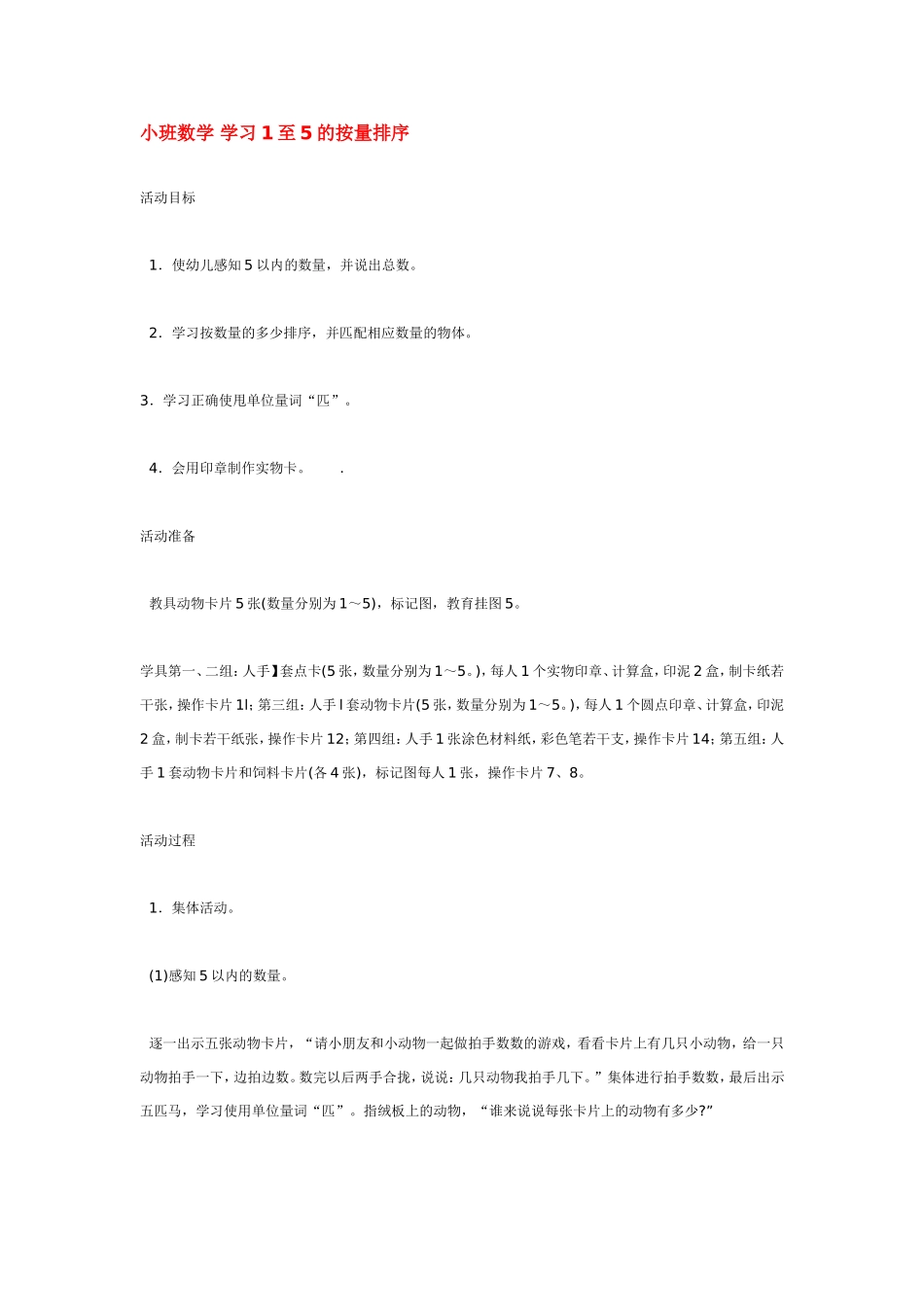 小班数学 学习至的按量排序 .doc_第1页