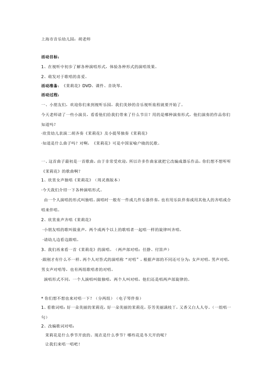 大班音乐：茉莉花.doc_第1页