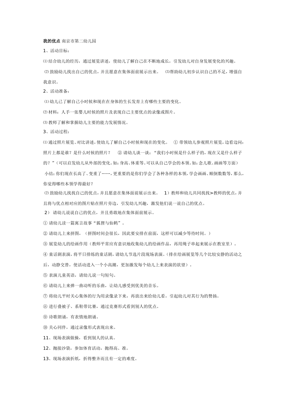 大班社会教案：我的优点.doc_第1页