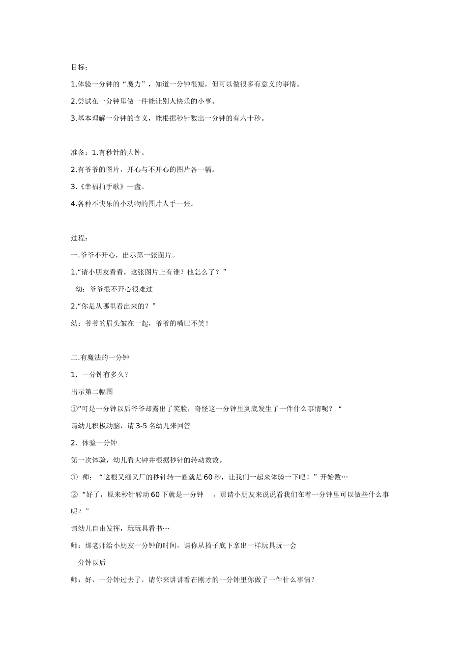 大班科学教案：魔法的一分钟.doc_第1页