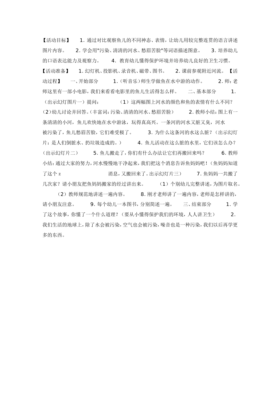 中班语言“鱼妈妈搬家”活动设计.doc_第1页