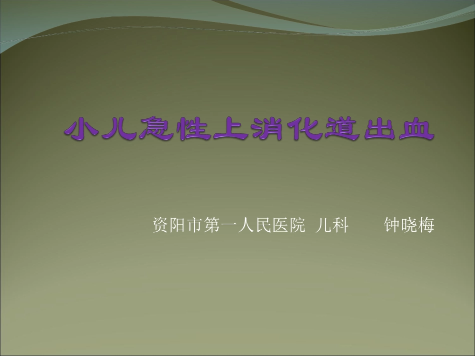 小儿急性上消化道出血.ppt_第1页