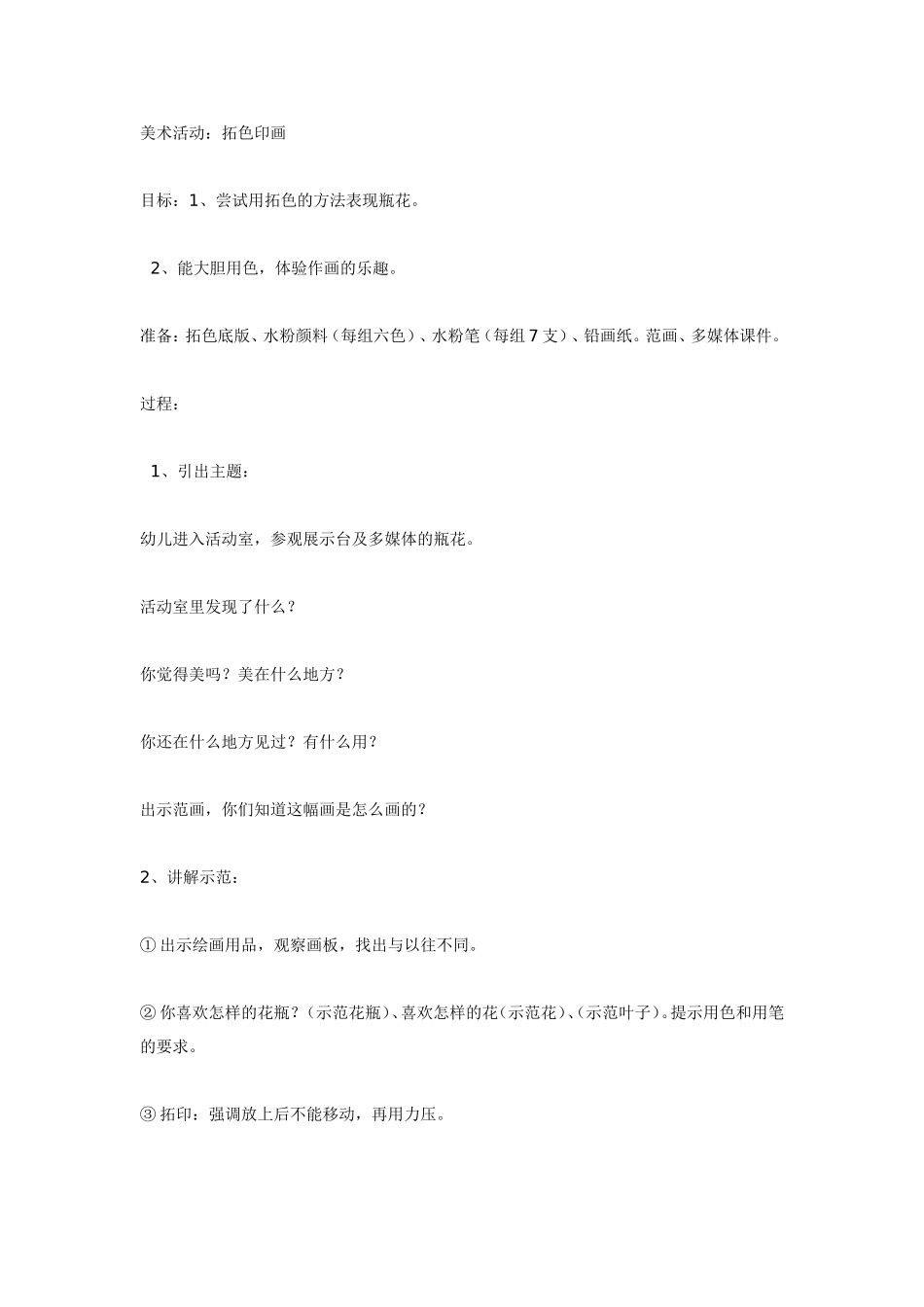 大班美术活动：拓色印画.doc_第1页