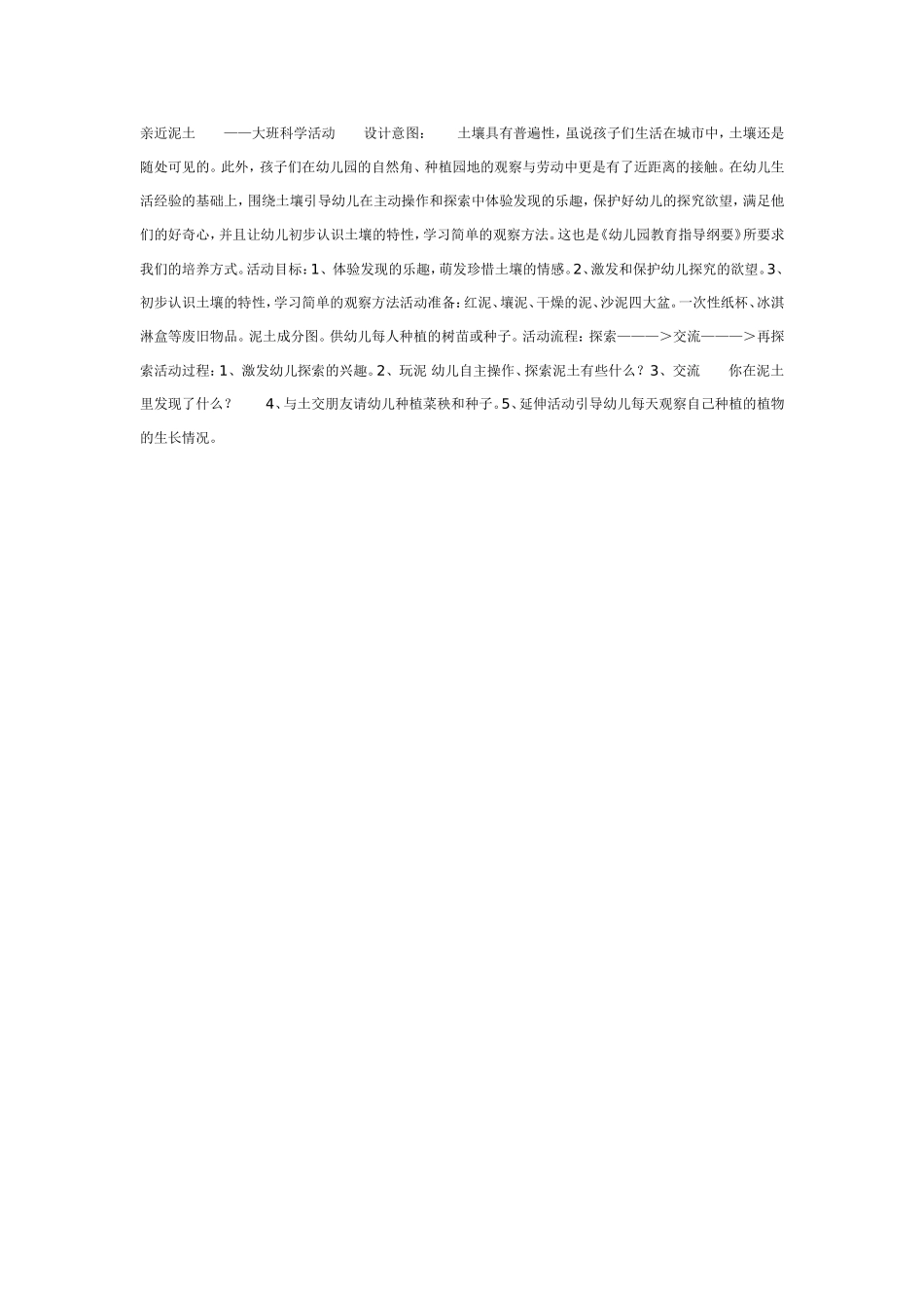 大班科学教案：亲近泥土.doc_第1页