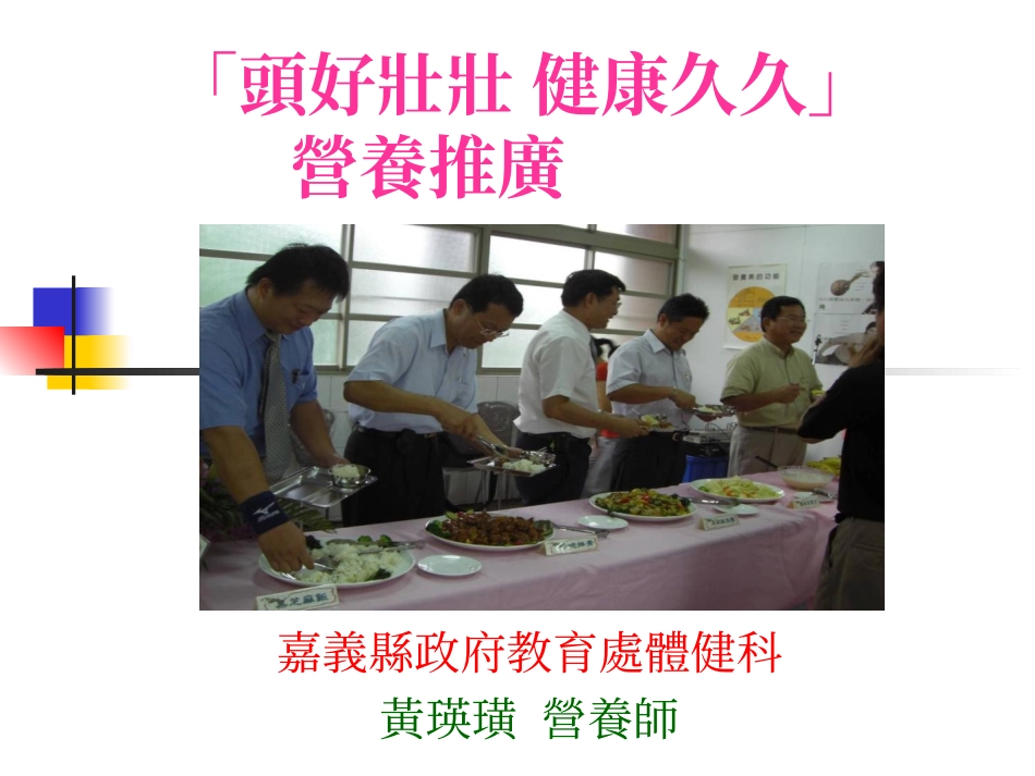 头好壮壮健康久久营养推广.ppt_第1页