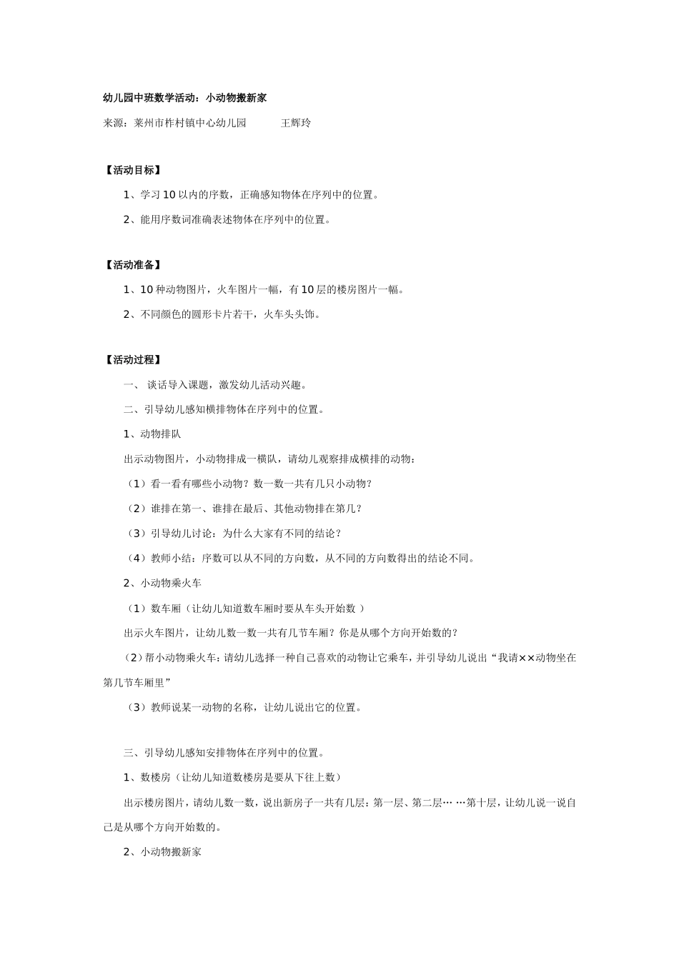 中班数学活动：小动物搬新家.doc_第1页