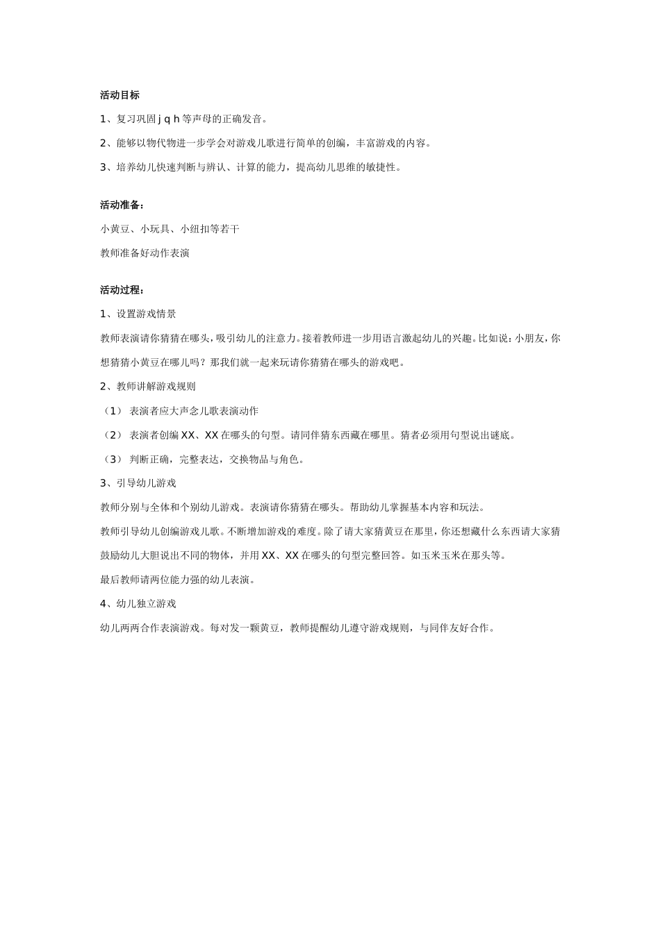 中班语言游戏：请你猜猜在哪头.doc_第1页