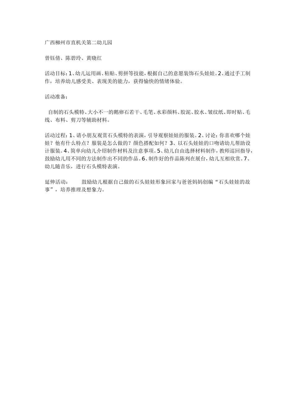 大班系列主题活动：有趣的石头娃娃.doc_第1页