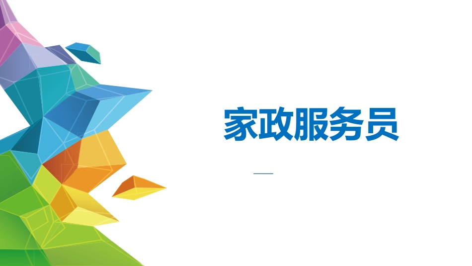 家政服务培训.pptx_第1页