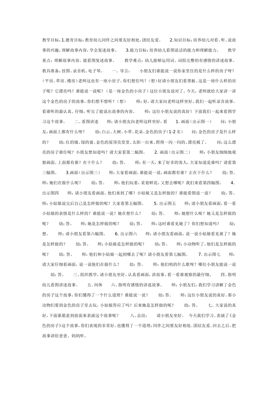 中班语言：金色的房子.doc_第1页