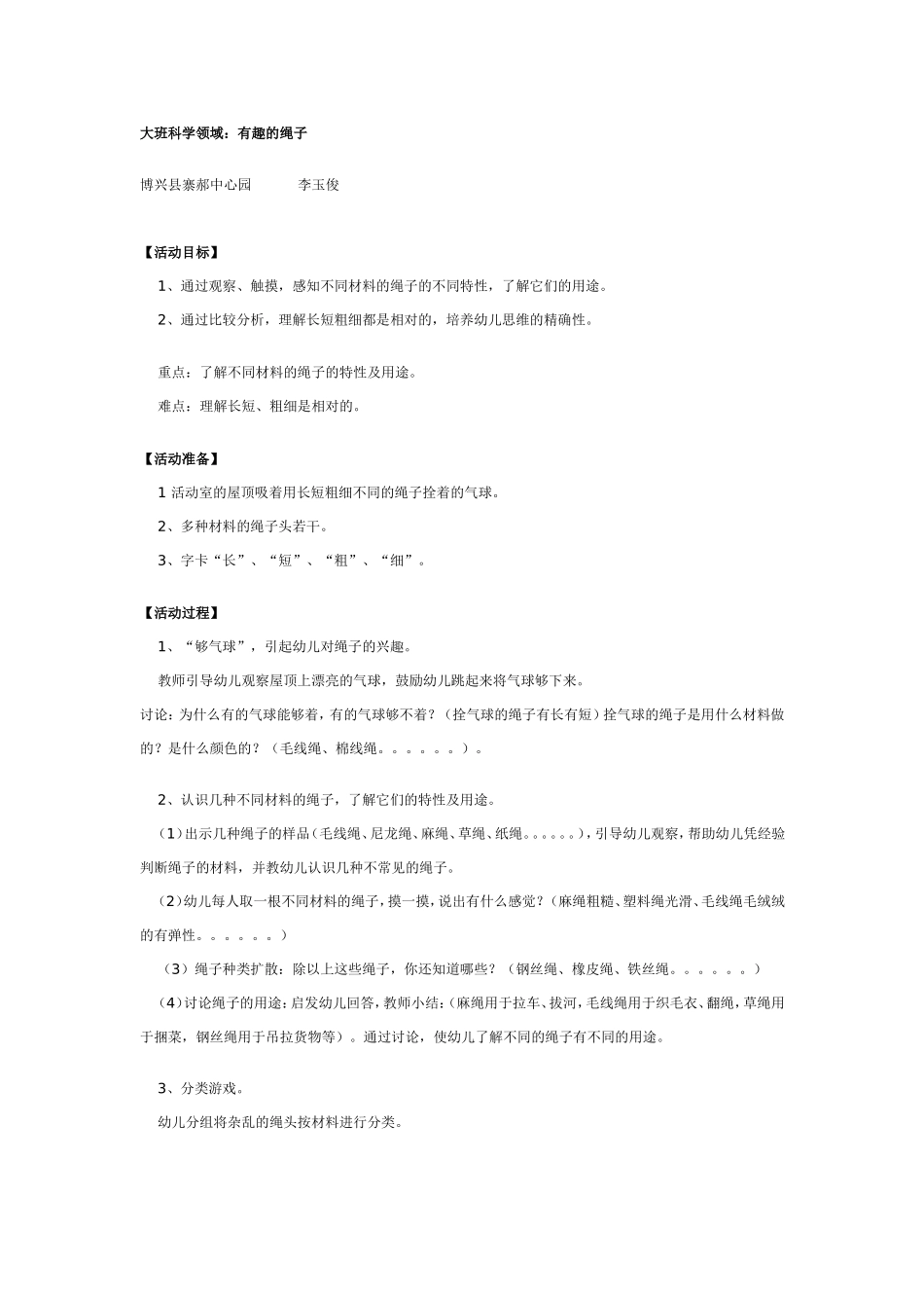 大班科学：有趣的绳子.doc_第1页