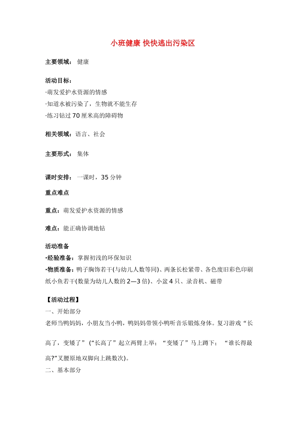 小班健康 快快逃出污染区 .doc_第1页