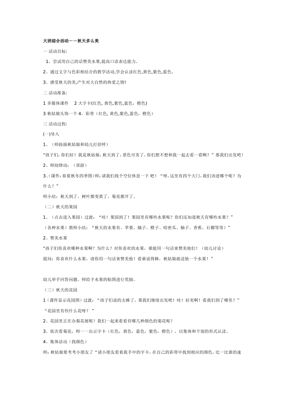 大班综合教案：秋天多么美.doc_第1页