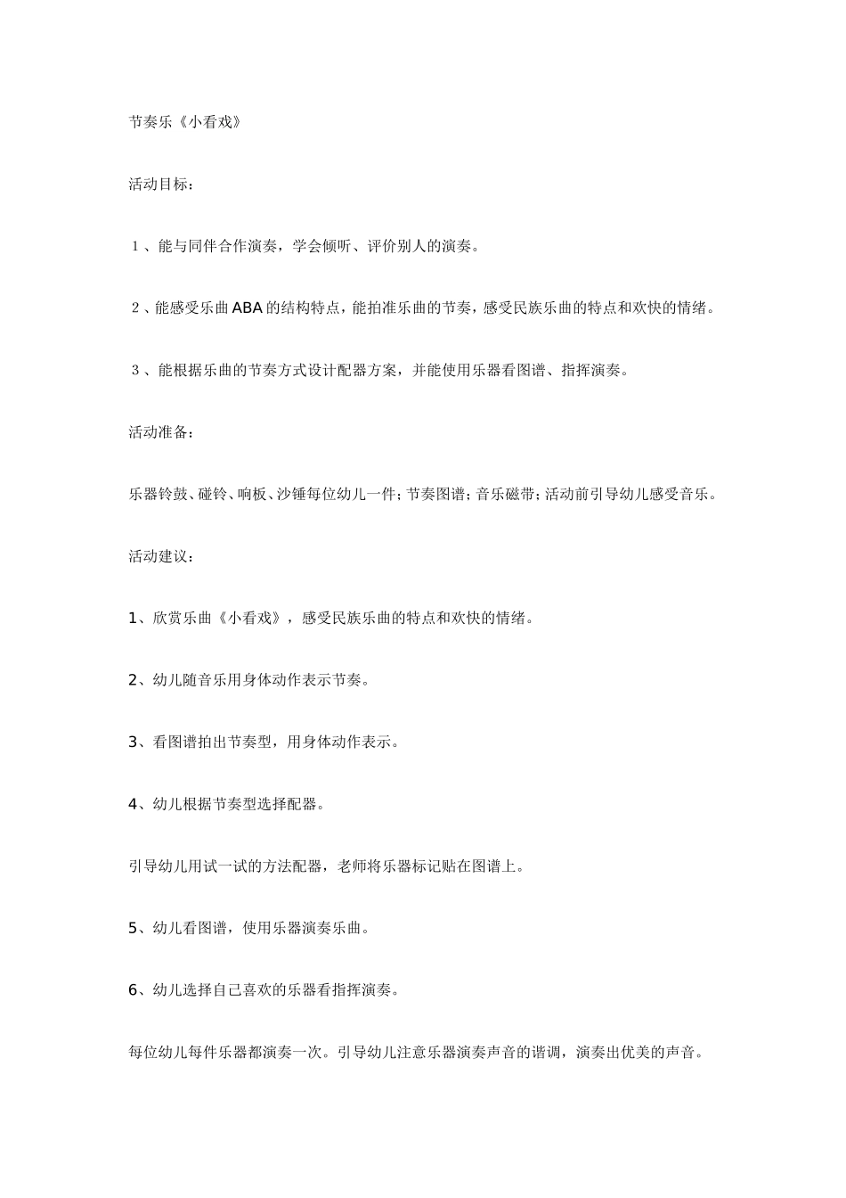 中班音乐节奏乐小看戏.doc_第1页