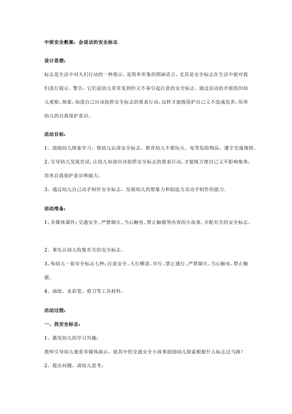 中班安全教案：会说话的安全标志.doc_第1页