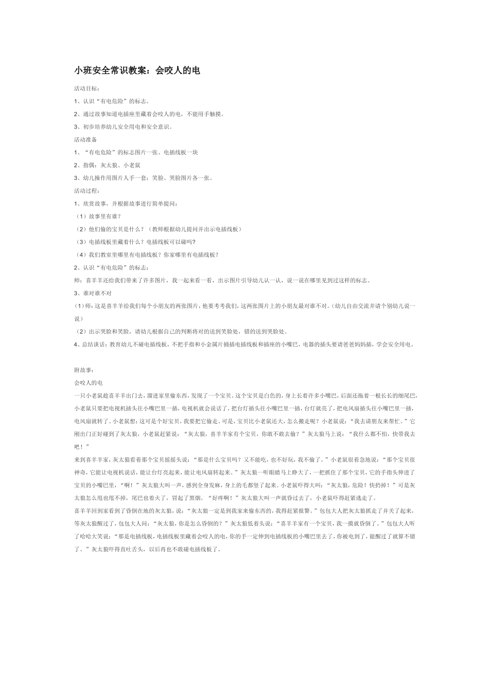 小班安全常识教案：会咬人的电.doc_第1页