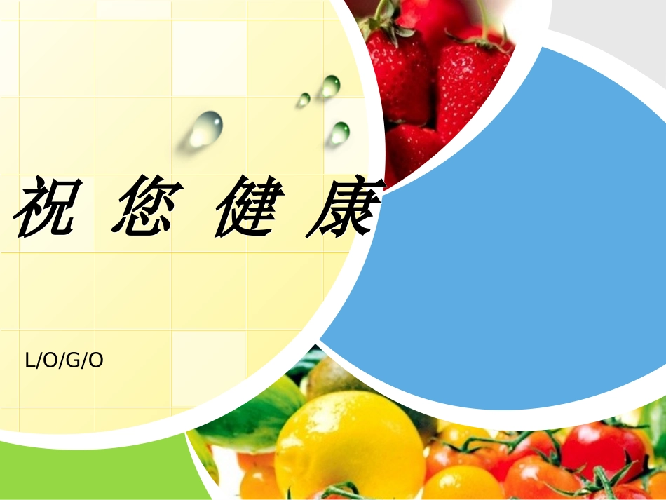 完美健康讲座.ppt_第1页