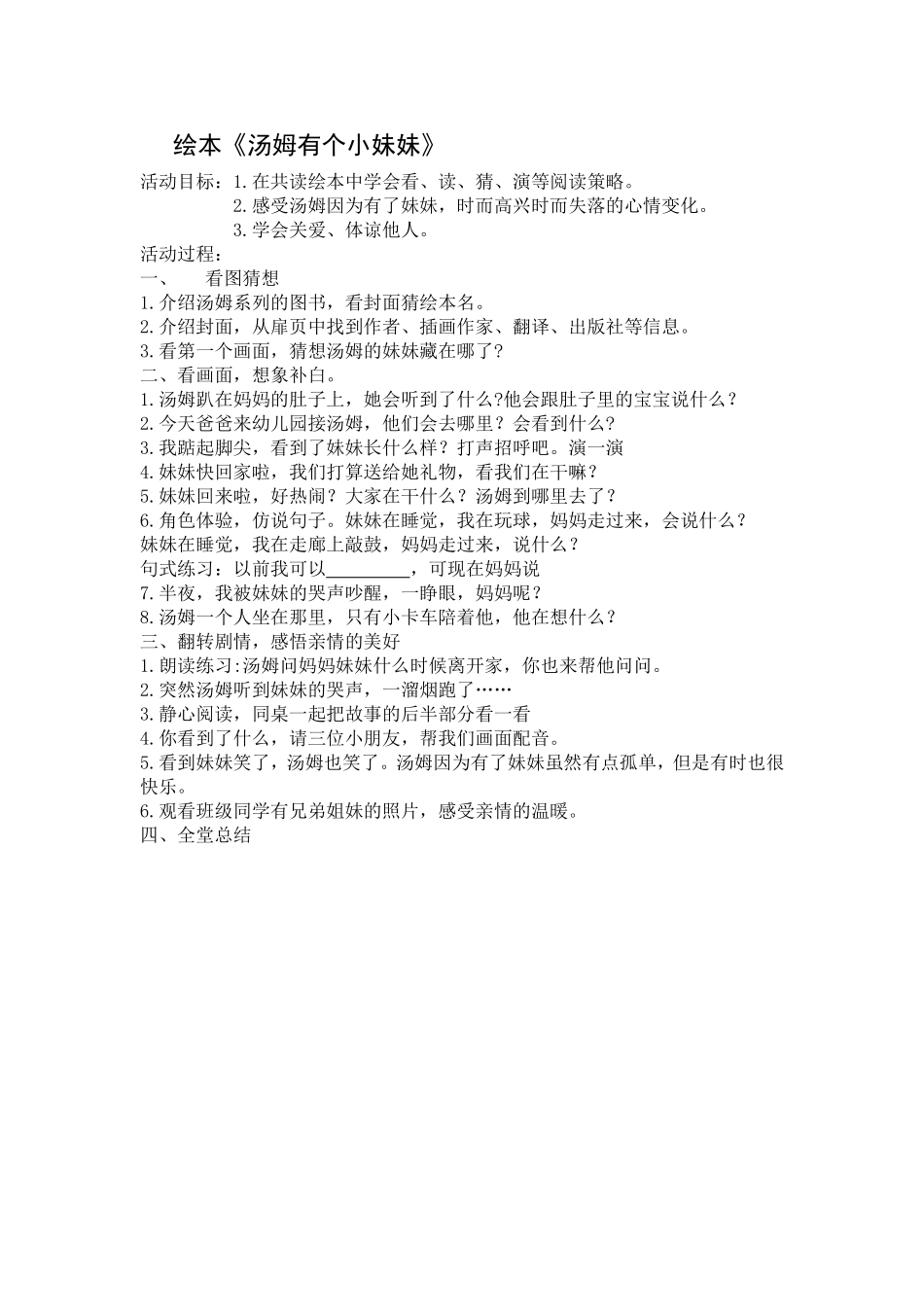 [教案设计]汤姆的小妹妹—教学简案.doc_第1页