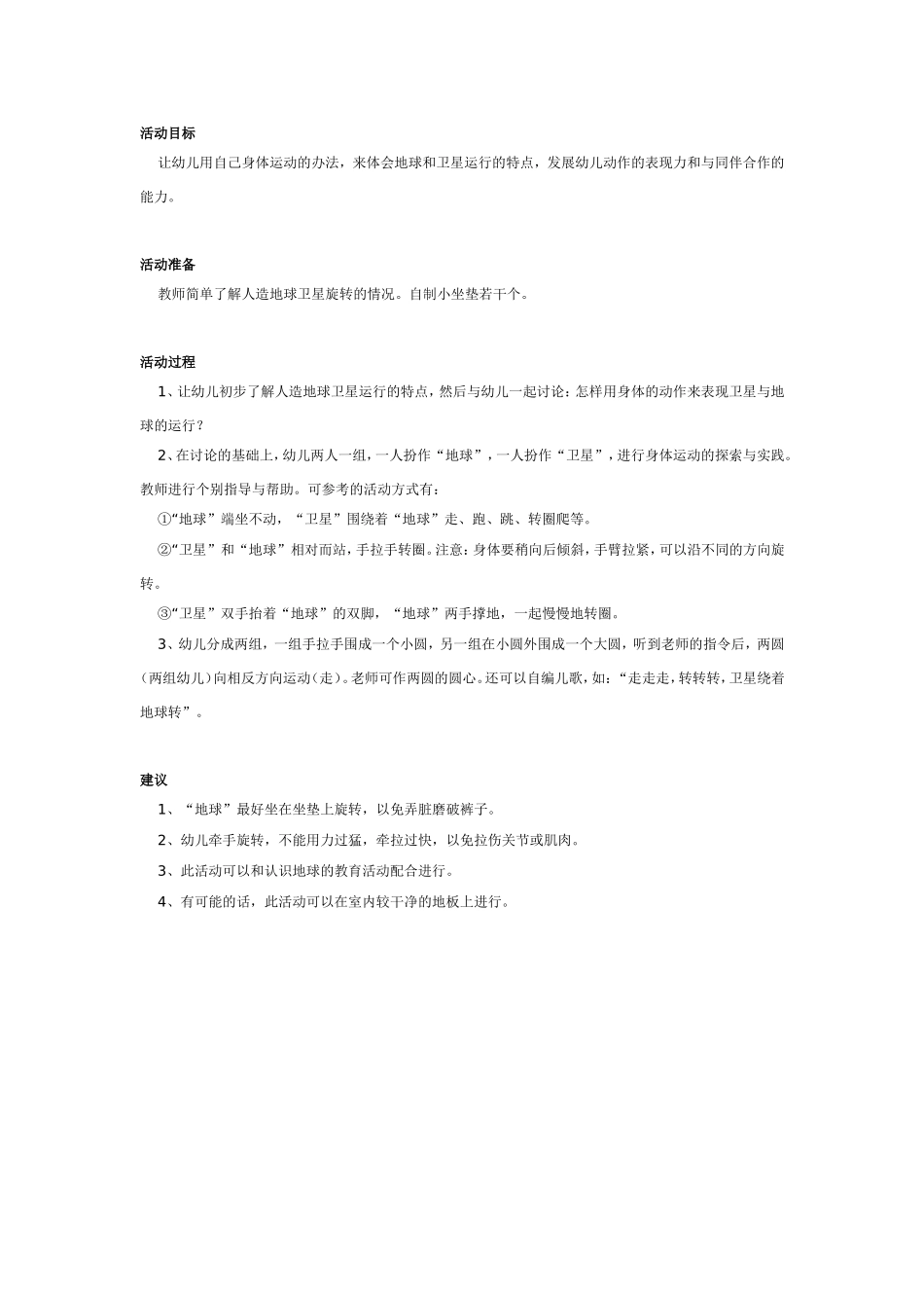 中班科学教案：卫星绕着地球转.doc_第1页