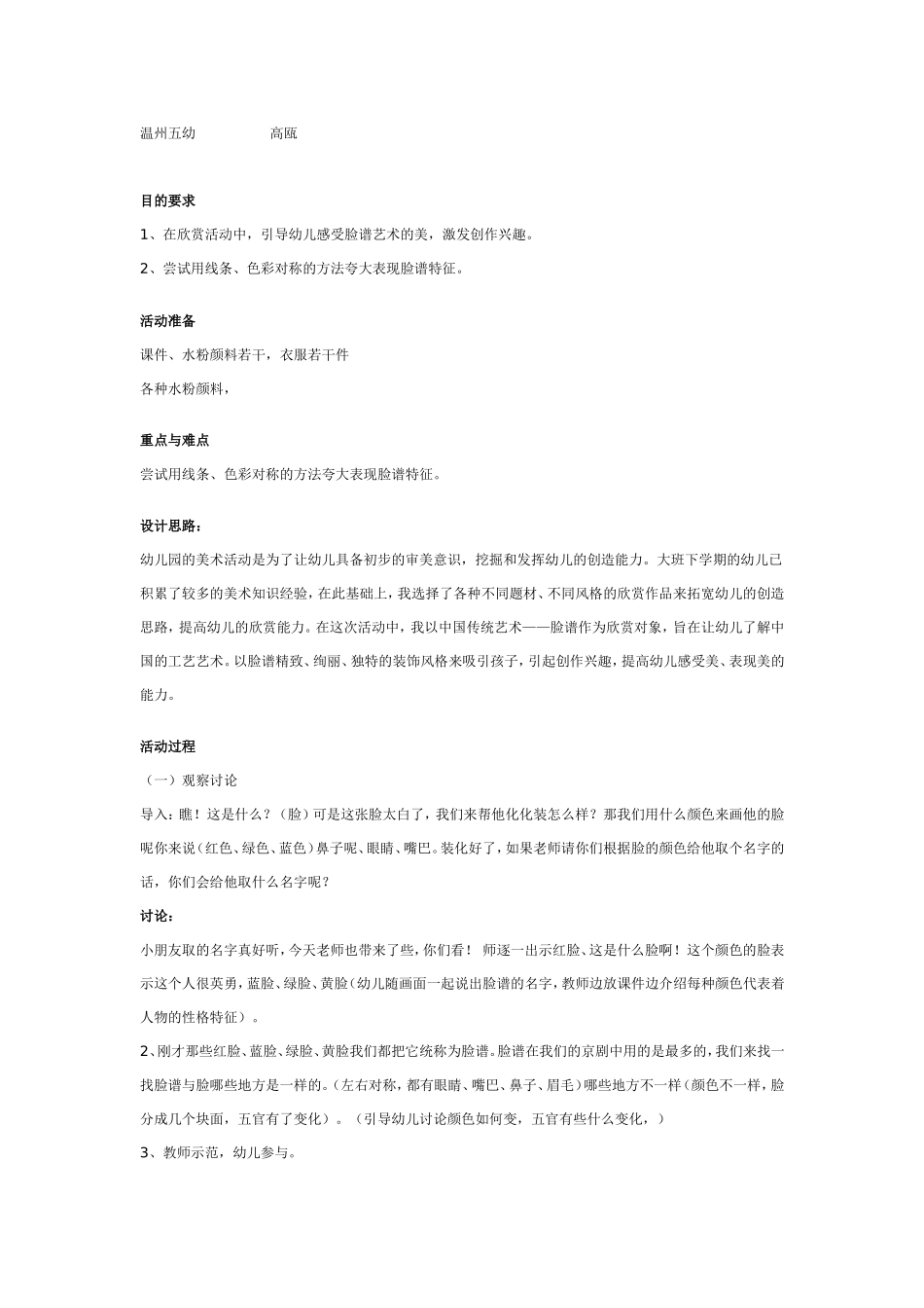 大班美术活动《五彩脸谱》.doc_第1页