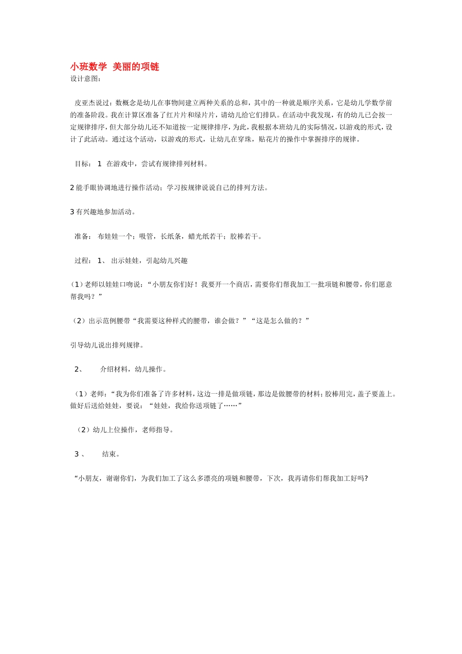 小班数学美丽的项链 .doc_第1页