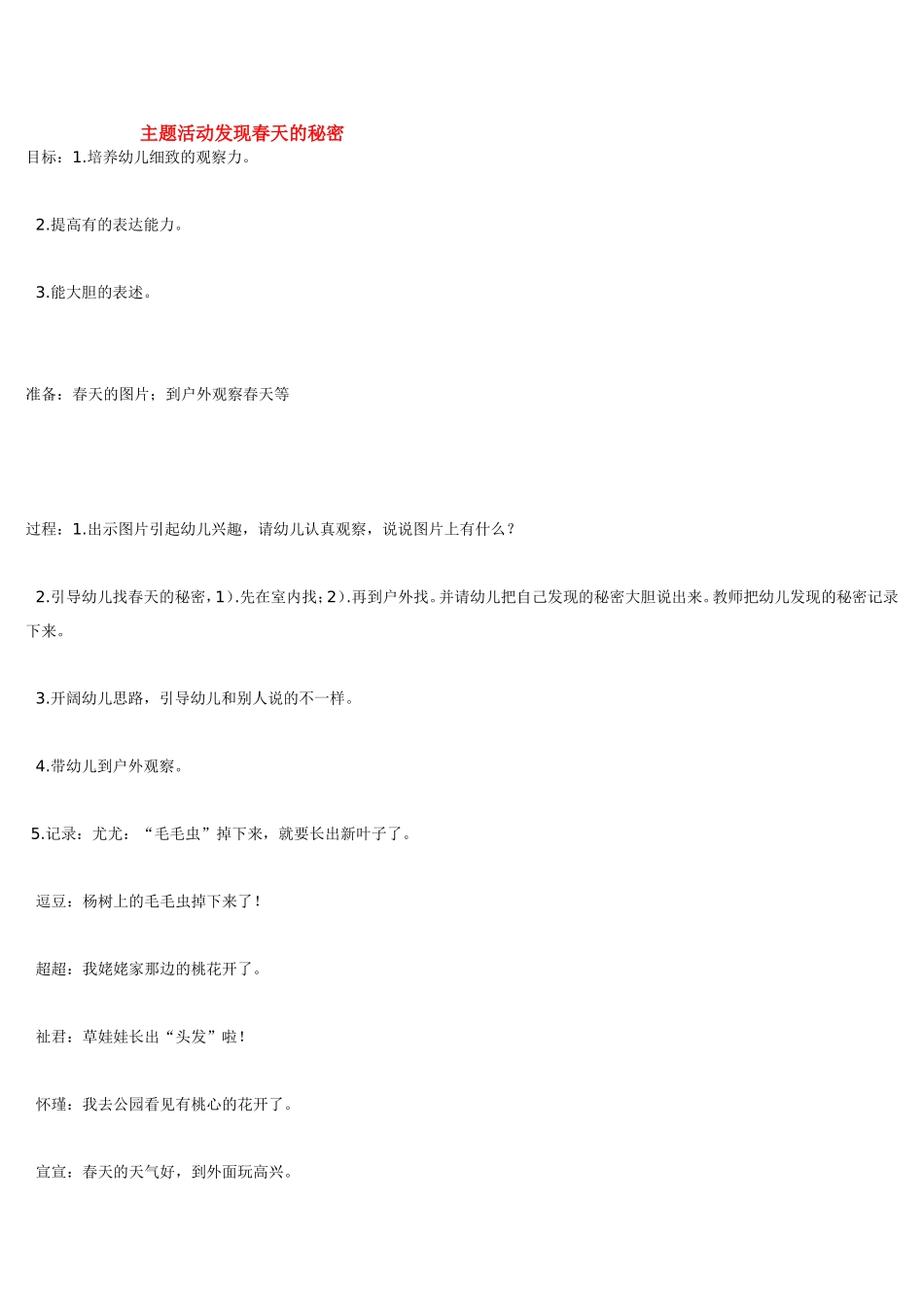 主题活动发现春天的秘密.doc_第1页