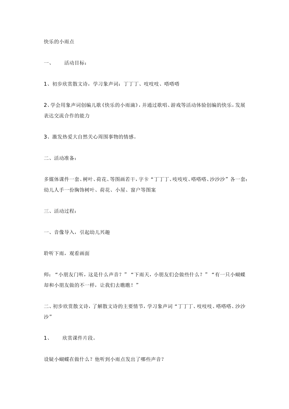 大班音乐教案：快乐的小雨点.doc_第1页