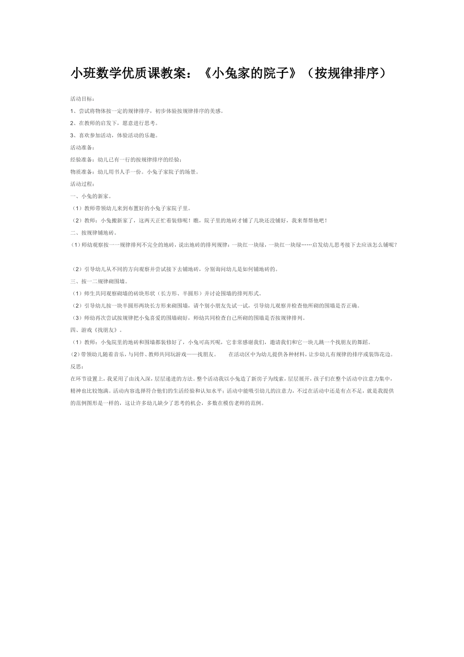 小班数学优质课教案：《小兔家的院子》（按规律排序）.doc_第1页