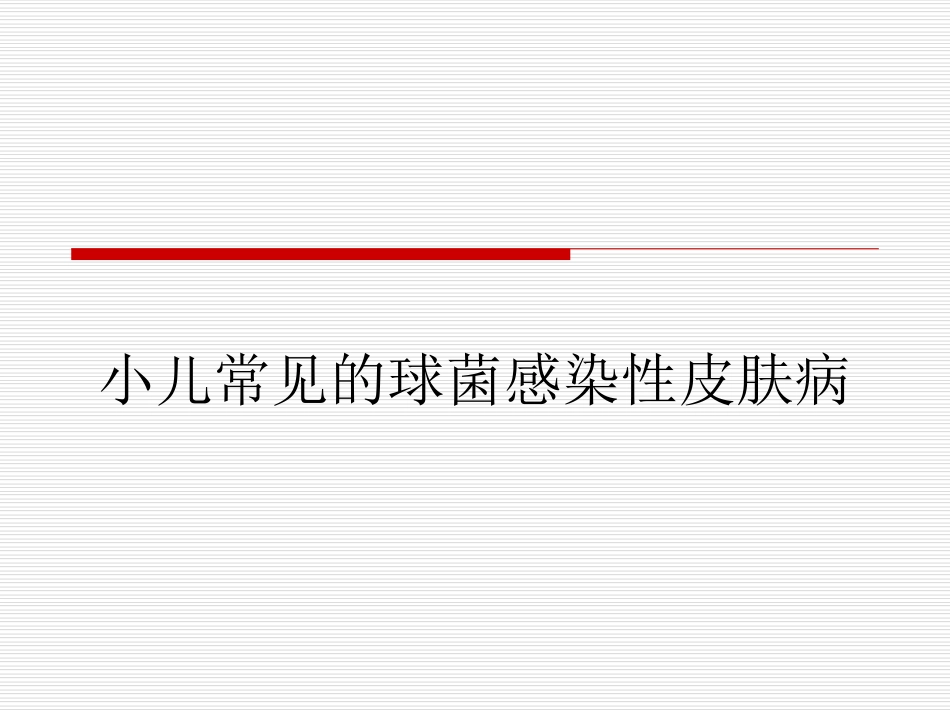 小儿常见的球菌感染性皮肤病.ppt_第1页
