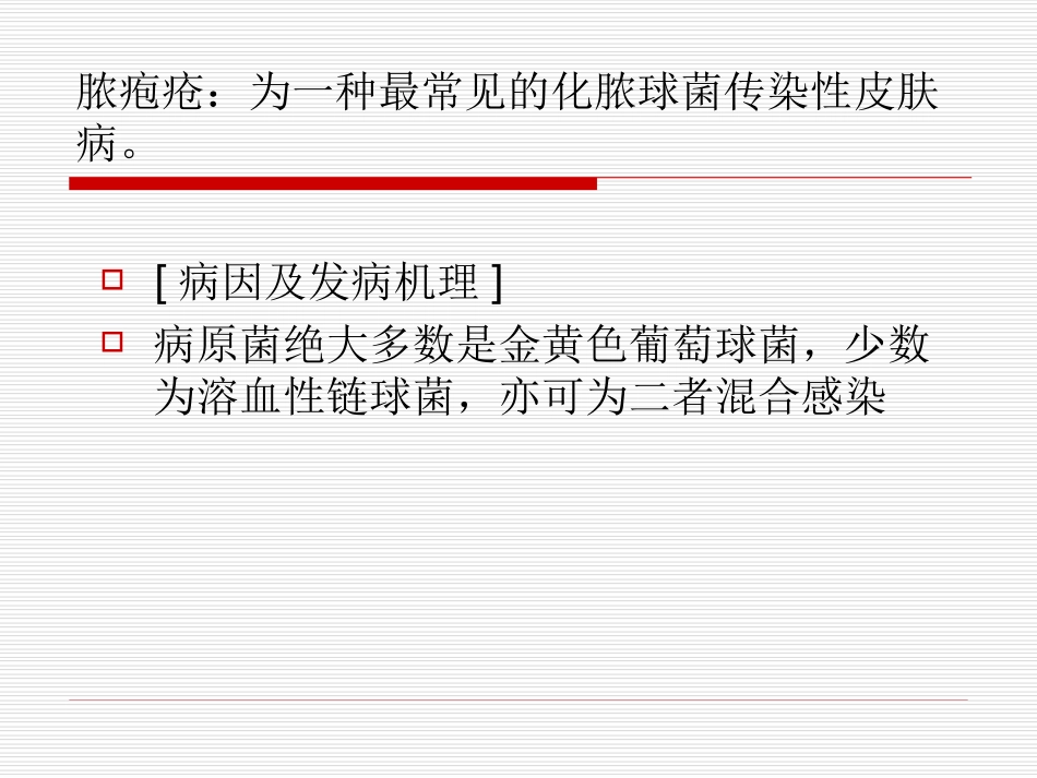 小儿常见的球菌感染性皮肤病.ppt_第2页
