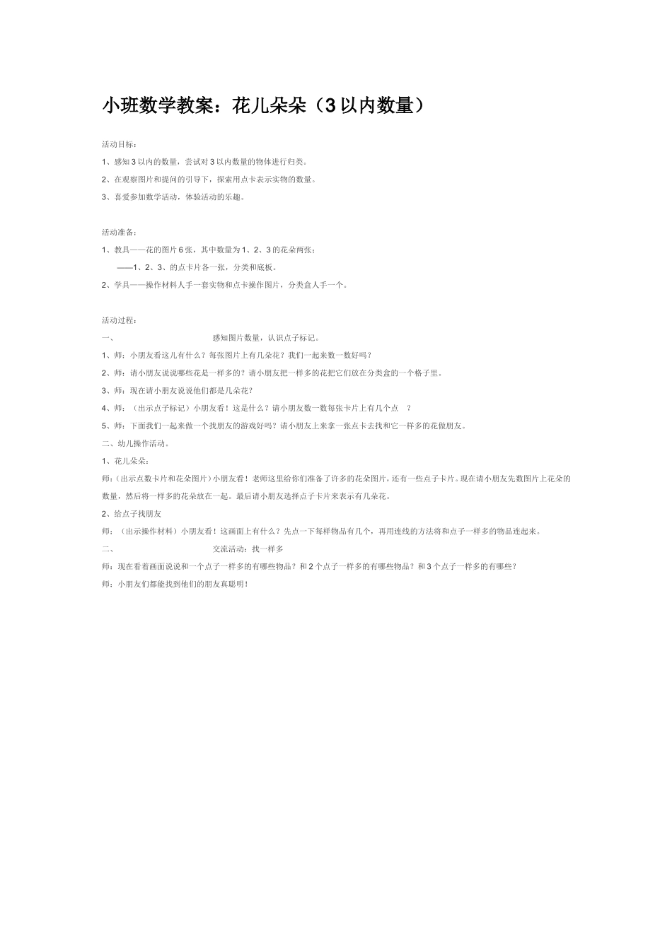 小班数学教案：花儿朵朵（以内数量）.doc_第1页