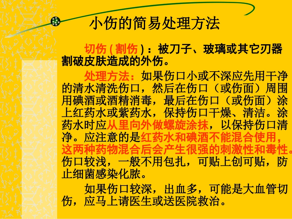 小伤的简易急救方法.ppt_第2页