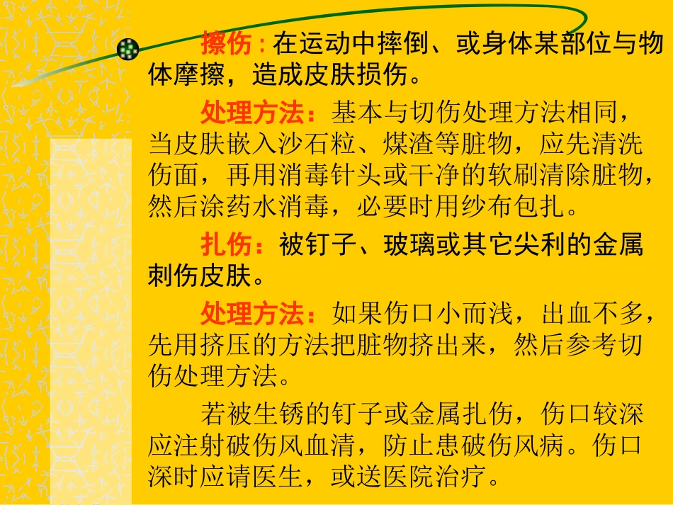 小伤的简易急救方法.ppt_第3页