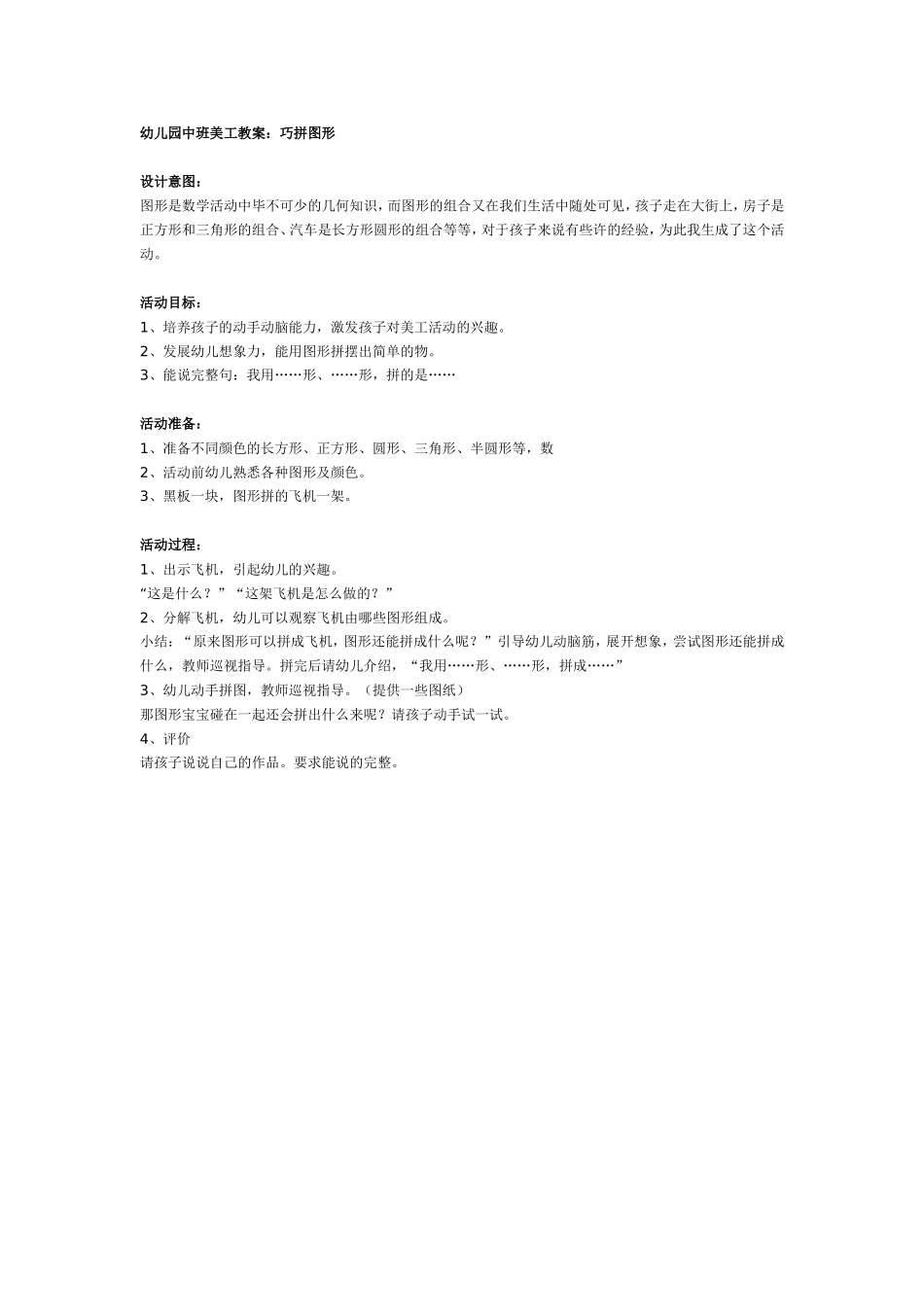 儿园中班美工教案：巧拼图形.doc_第1页