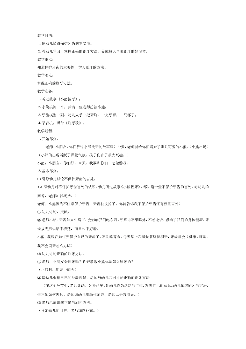 中班健康：小熊学刷牙.doc_第1页