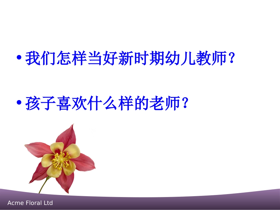 幼儿园教师师德师风专题培训讲座.ppt_第2页