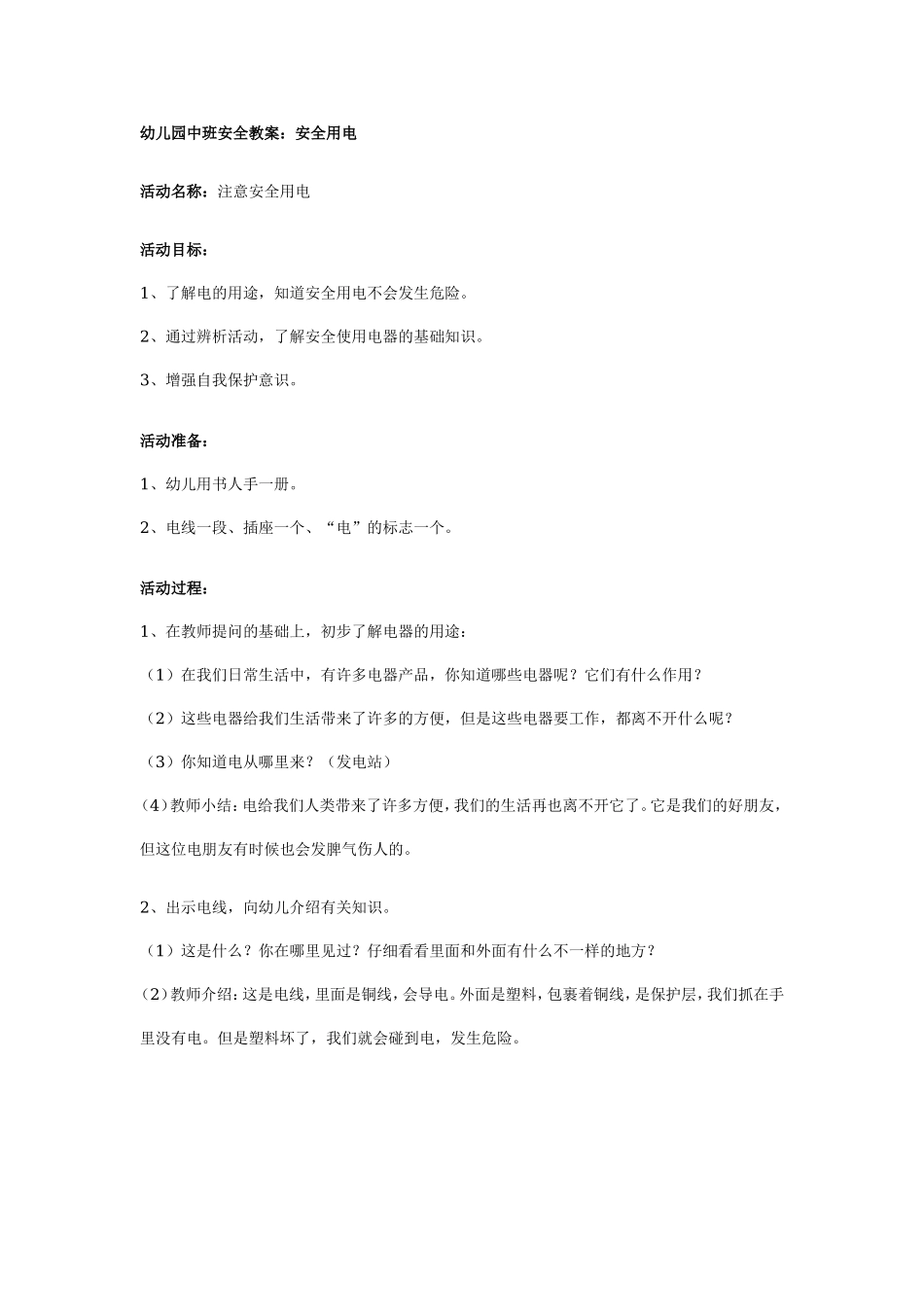 园中班安全教案：安全用电.doc_第1页