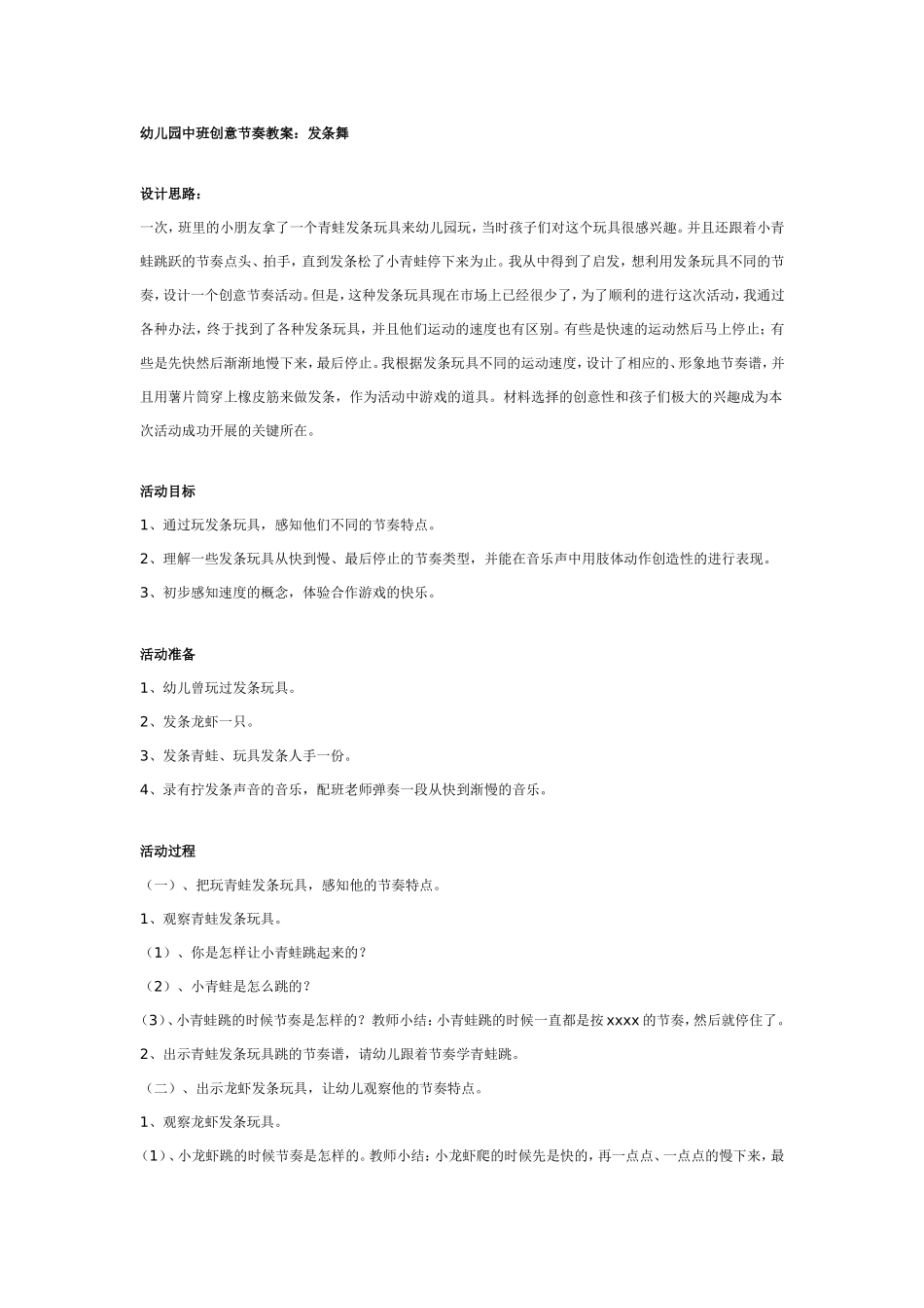 中班创意节奏教案：发条舞.doc_第1页