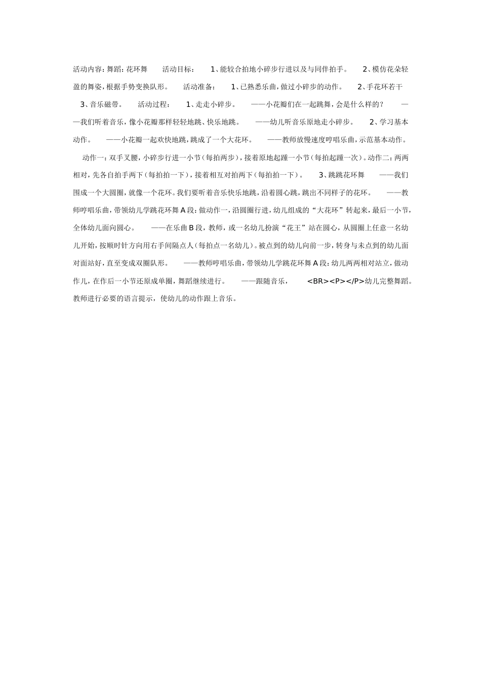 中班艺术舞蹈：花环舞.doc_第1页