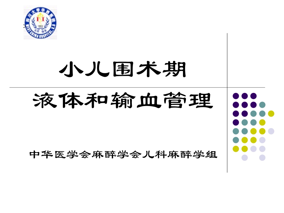 小儿输液与输血.ppt_第1页