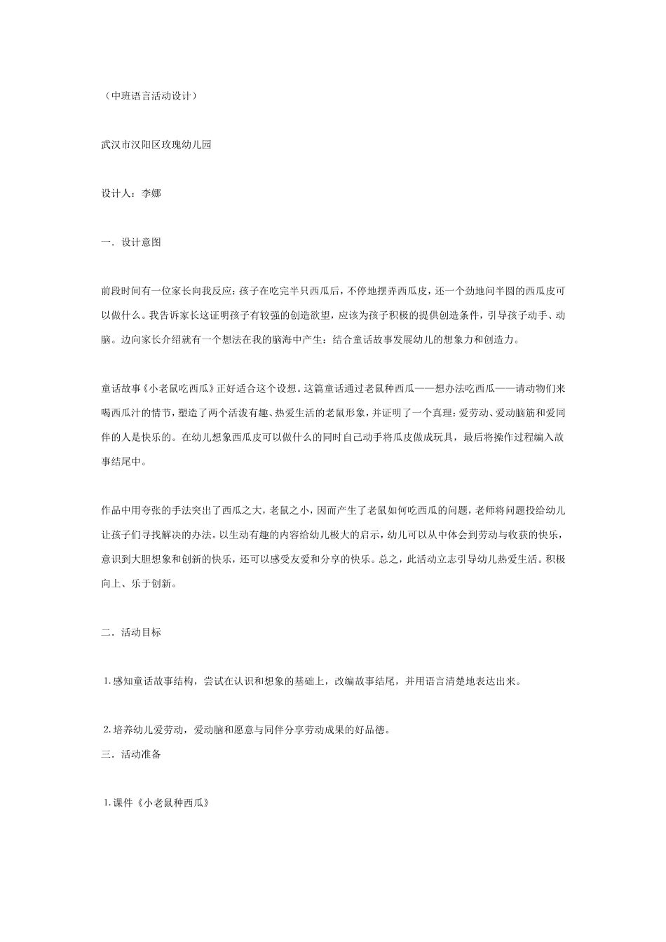 中班语言教案：小老鼠吃西瓜.doc_第1页