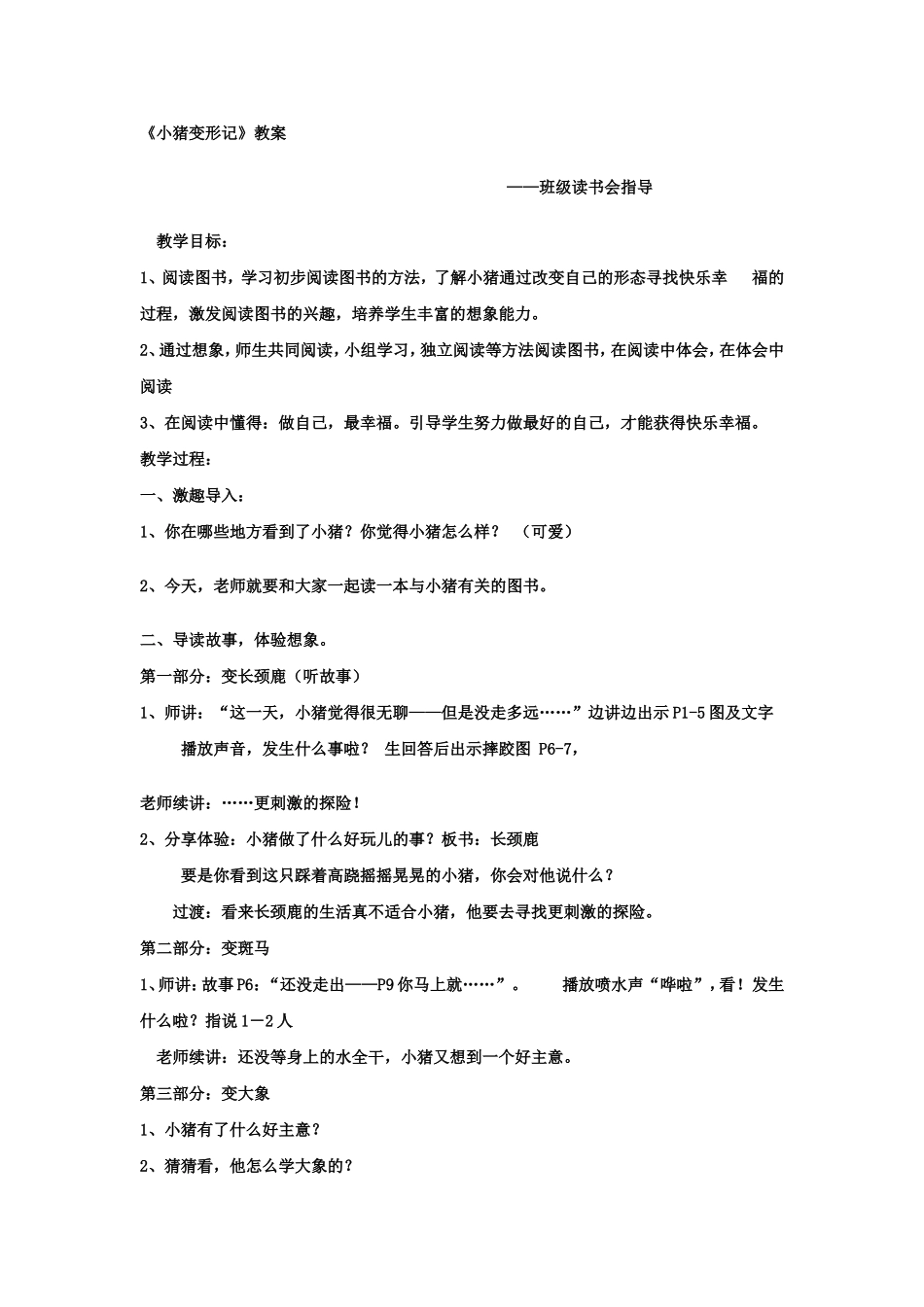 [教案设计]小猪变形记.doc_第1页