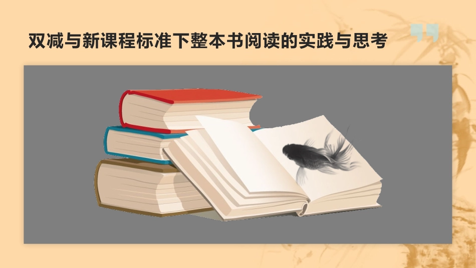 双减与新课程标准下整本书阅读的实践与思考整本书阅读的实践与思考.pptx_第1页