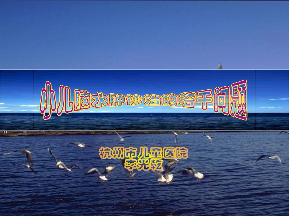 小儿脑水肿诊治的若干问题.ppt_第1页