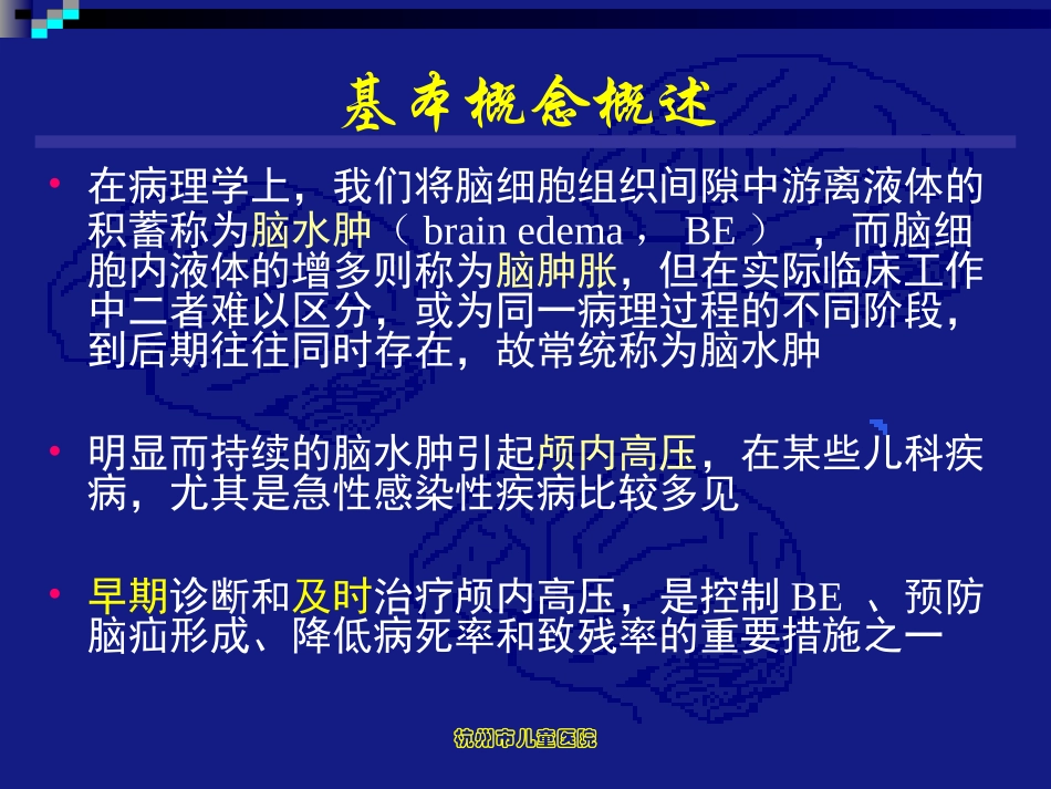 小儿脑水肿诊治的若干问题.ppt_第3页
