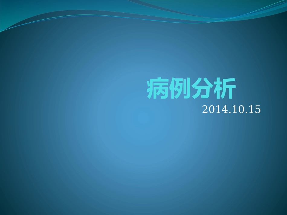 小儿糖尿病病例分析.pptx_第1页