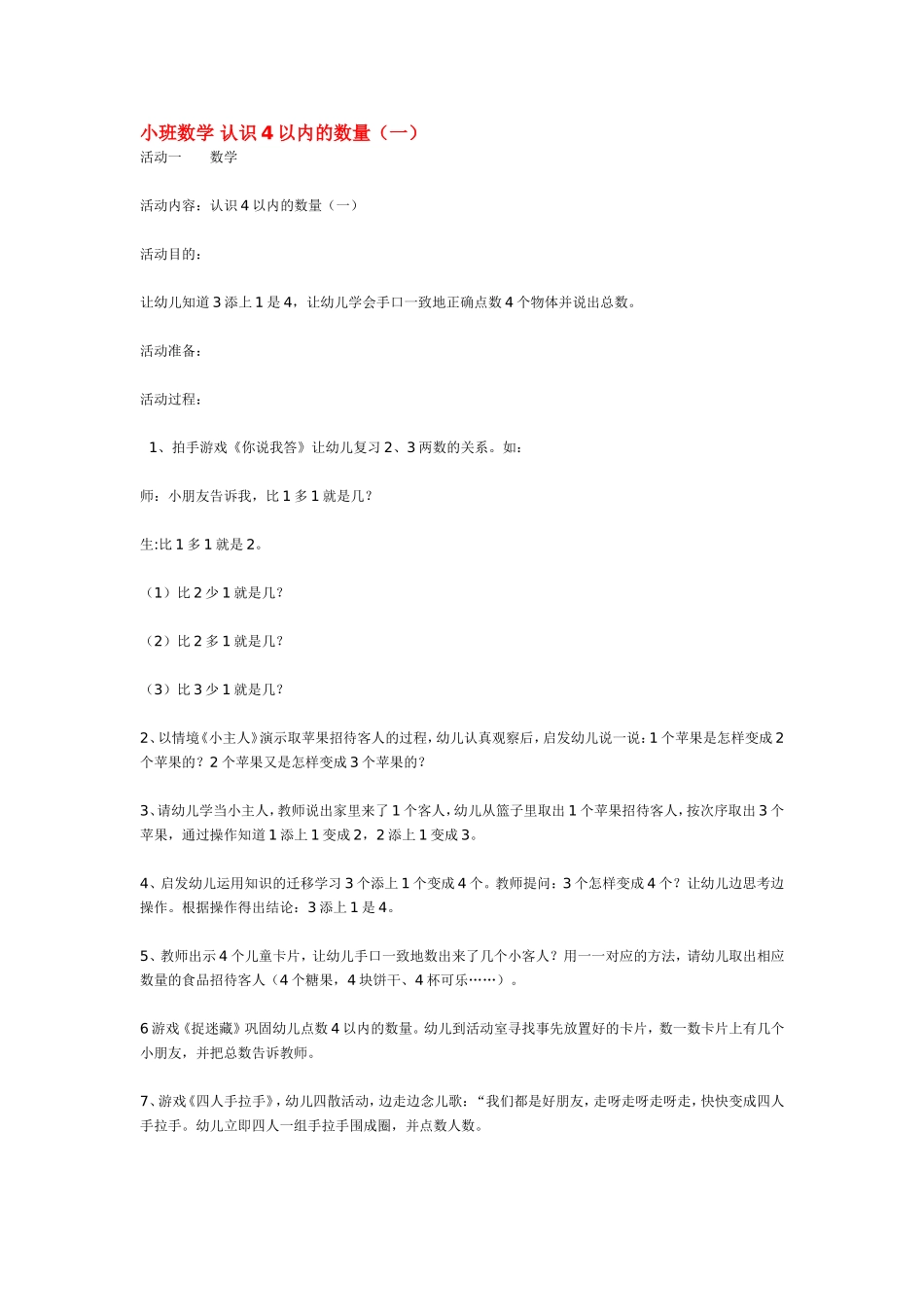 小班数学 认识以内的数量 .doc_第1页