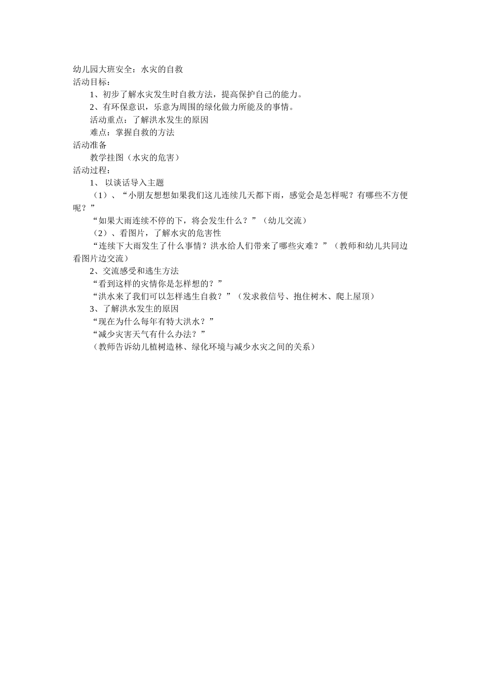 大班安全教案：水灾的自救.doc_第1页